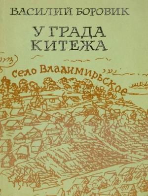 Обложка книги «У града Китежа» — Василий Боровик