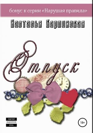 Обложка книги «Отпуск» — Настасья Карпинская