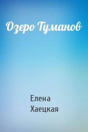 Обложка книги «Озеро Туманов» — Елена Хаецкая