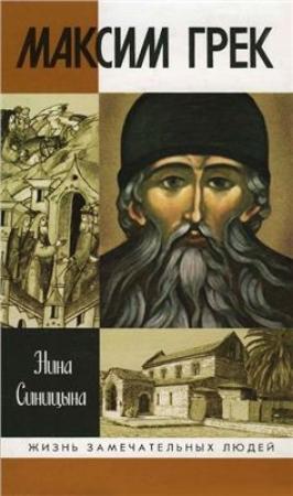 Обложка книги «Максим Грек» — Нина Синицына