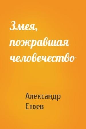 Обложка книги «Змея, пожравшая человечество» — Александр Етоев