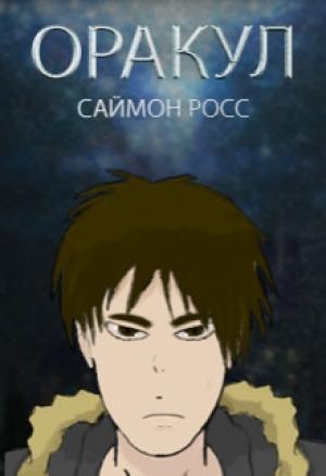 Обложка книги «Оракул» — Саймон Росс