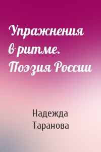 Упражнения в ритме. Поэзия России