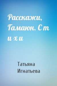 Расскажи, Гамаюн. С т и х и