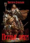 Анастасия Дементьева - Четвёртый. Первые шаги