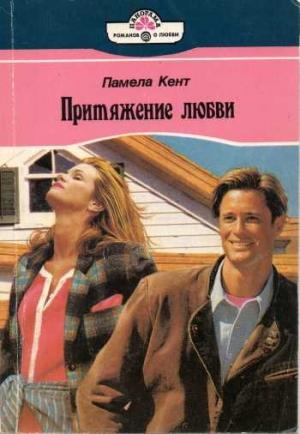 Обложка книги «Притяжение любви» — Памела Кент