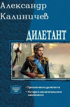 Обложка книги «Дилетант. Дилогия» — Александр Калиничев