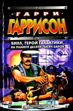 Обложка книги «Билл, Герой Галактики, на планете десяти тысяч баров» — Гарри Гаррисон, Дэвид Бишоф, Дэвид Харрис