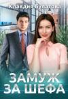 Клавдия Булатова - Замуж За Шефа