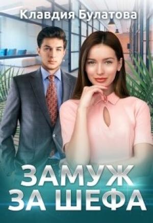 Обложка книги «Замуж За Шефа» — Клавдия Булатова