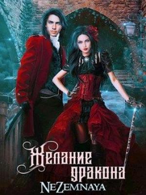 Обложка книги «Желание дракона» — Катерина Небесная