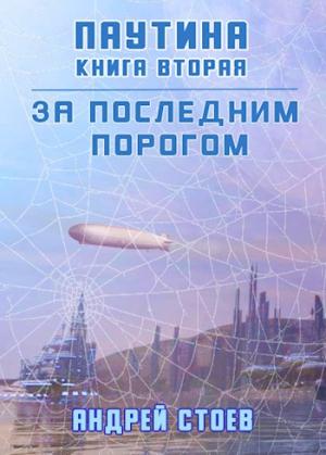 Обложка книги «Паутина. Книга 2» — Андрей Стоев