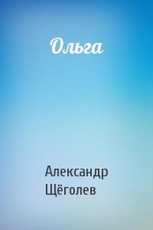 Обложка книги «Ольга» — Александр Геннадиевич Щёголев