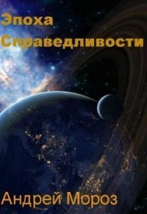 Обложка книги «Эпоха справедливости. Мгла (СИ)» — Андрей Мороз