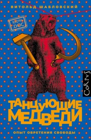Обложка книги «Танцующие медведи: Опыт обретения свободы» — Витольд Шабловский