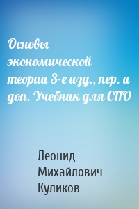 Основы экономической теории 3-е изд., пер. и доп. Учебник для СПО