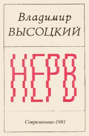 Обложка книги «Нерв» — Владимир Высоцкий