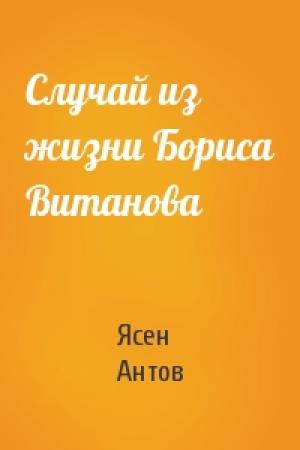 Обложка книги «Случай из жизни Бориса Витанова» — Ясен Антов
