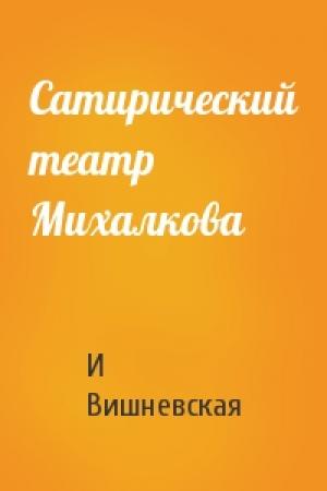 Обложка книги «Сатирический театр Михалкова» — И Вишневская