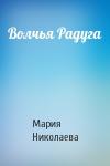 Мария Николаева - Волчья Радуга