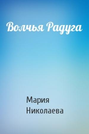 Обложка книги «Волчья Радуга» — Мария Николаева