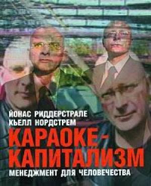 Обложка книги «Караоке-капитализм. Менеджмент для человечества» — Кьелл Нордстрем, Йонас Риддерстрале