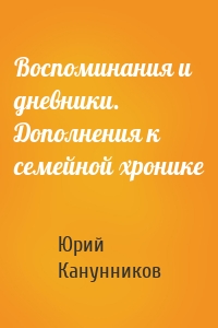 Воспоминания и дневники. Дополнения к семейной хронике