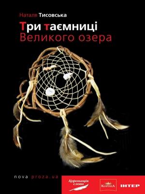 Обложка книги «Три таємниці Великого озера» — Наталя Тисовська