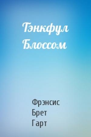 Обложка книги «Тэнкфул Блоссом» — Брет Гарт