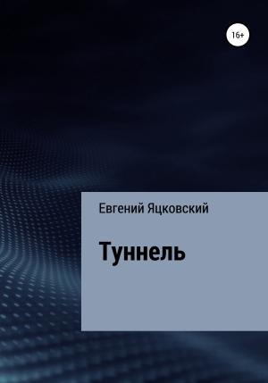 Обложка книги «Туннель» — Евгений Яцковский