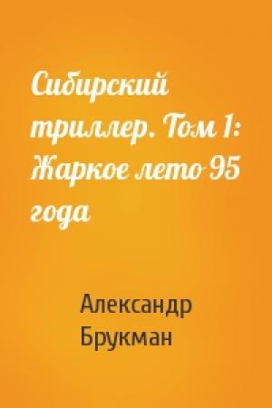 Обложка книги «Сибирский триллер. Том 1: Жаркое лето 95 года» — Александр Брукман