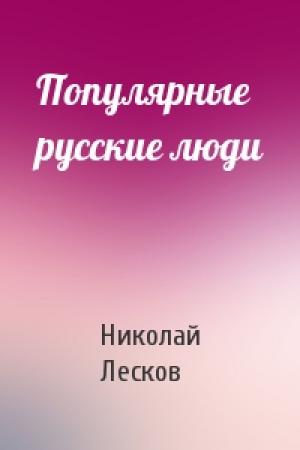Обложка книги «Популярные русские люди» — Николай Лесков