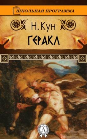 Обложка книги «Геракл» — Николай Альбертович Кун