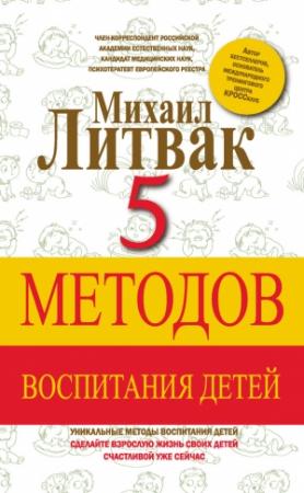 Обложка книги «5 методов воспитания детей» — Михаил Литвак