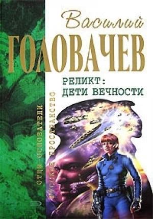 Обложка книги «Непредвиденные встречи. Пришествие. Возвращение блудного конструктора. Дети вечности» — Василий Головачёв