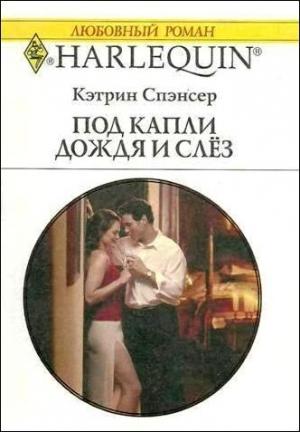 Обложка книги «Под капли дождя и слёз» — Кэтрин Спэнсер