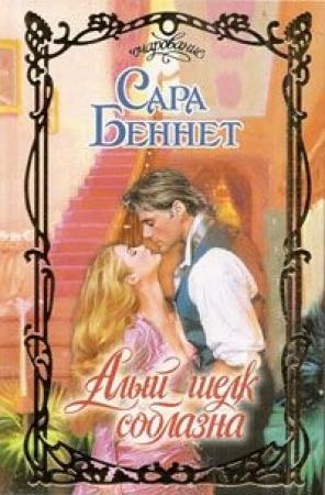Обложка книги «Алый шелк соблазна» — Сара Беннет