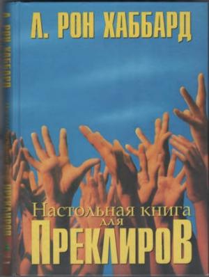 Обложка книги «Настольная книга для Преклиров» — Лафайет Хаббард