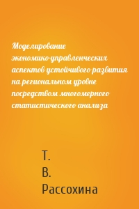 Моделирование экономико-управленческих аспектов устойчивого развития на региональном уровне посредством многомерного статистического анализа