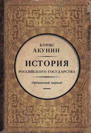 Обложка книги «Часть Азии. Ордынский период» — Борис Акунин