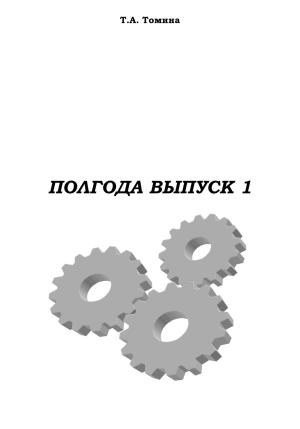 Обложка книги «Полгода. Выпуск 1» — Татьяна Томина