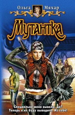 Обложка книги «Мутантка» — Ольга Мяхар