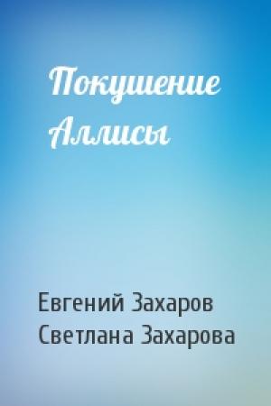 Обложка книги «Покушение Аллисы» — Евгений Захаров, Светлана Захарова