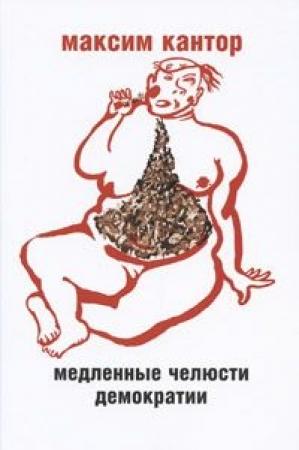Обложка книги «Медленные челюсти демократии» — Максим Кантор