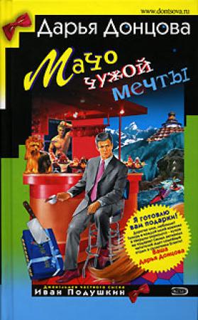 Обложка книги «Мачо чужой мечты» — Дарья Донцова