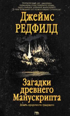 Обложка книги «Загадки древнего Манускрипта» — Джеймс Редфилд