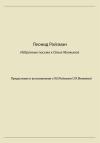 Леонид Ройзман - Леонид Ройзман. Избранные письма к Ольге Минкиной