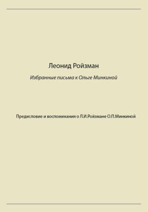 Обложка книги «Леонид Ройзман. Избранные письма к Ольге Минкиной» — Леонид Ройзман