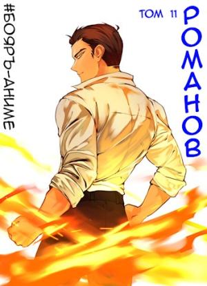 Обложка книги «#Бояръ-Аниме. Романов. Том 11» — Владимир Кощеев