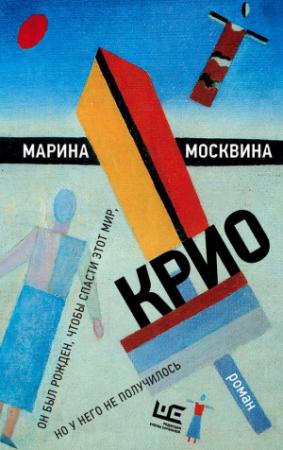 Обложка книги «Крио» — Марина Москвина